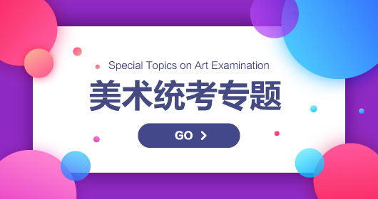 美術(shù)統(tǒng)考專(zhuān)題