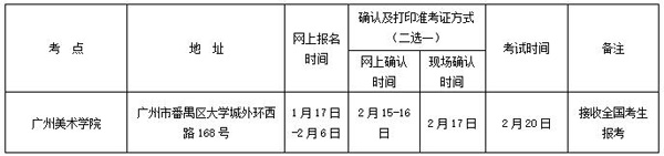 2017年廣州美術(shù)學(xué)院書(shū)法學(xué)考點(diǎn)安排.jpg