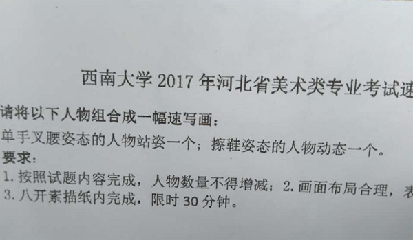 2017年西南大學美術類?？妓賹懣碱}(河北考點).png