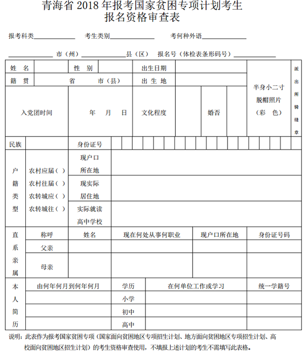 青海省 2018 年報(bào)考國(guó)家貧困專(zhuān)項(xiàng)計(jì)劃考生 報(bào)名資格審查表.png
