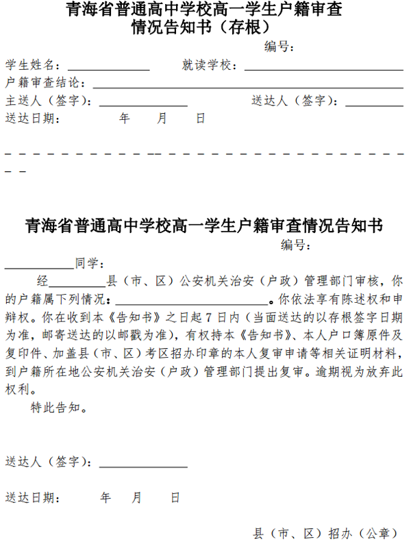 青海省普通高中學(xué)校高一學(xué)生戶(hù)籍審查 情況告知書(shū)(存根).png