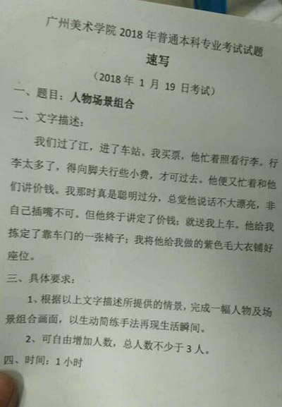 2018年廣州美術(shù)學(xué)院美術(shù)?？妓賹懣碱}(重慶考點(diǎn)).jpg