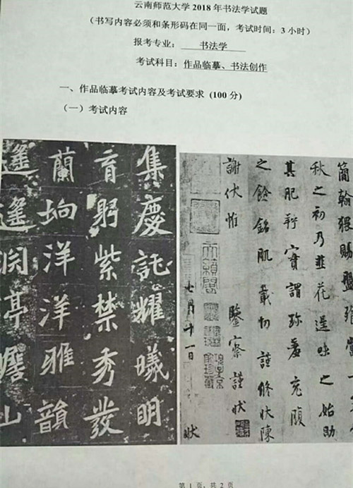 2018年云南師范大學書法類專業(yè)書法臨摹?？伎碱}.jpg