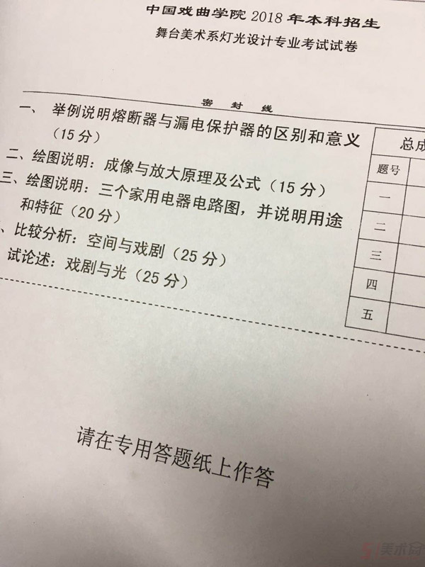 2018年中國戲曲學院舞臺燈光設計專業(yè)校考考題.jpg