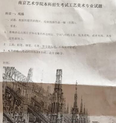 2018年南京藝術(shù)學院工藝美術(shù)?？季€描考題(本校考點).jpg