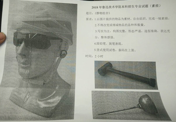 2018年魯迅美術(shù)學(xué)院設(shè)計(jì)類校考素描考題(省外考生).png