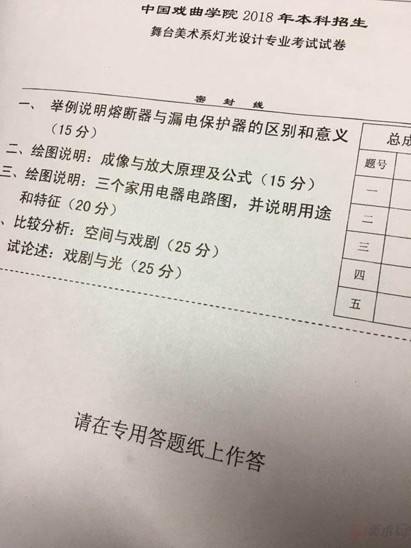 2018年中國戲曲學(xué)院舞臺燈光設(shè)計專業(yè)校考考題(本?？键c(diǎn)).jpg