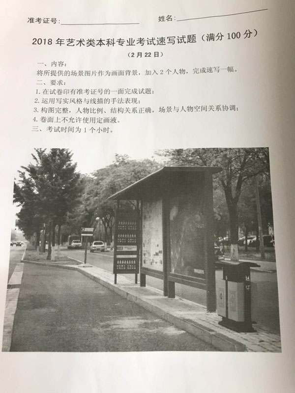 2018年北京服裝學(xué)院美術(shù)類?？妓賹懣碱}(北京考點(diǎn)).jpg