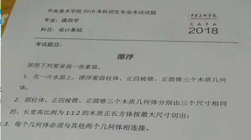 2018年中央美術(shù)學(xué)院建筑學(xué)?？荚O(shè)計(jì)基礎(chǔ)考題.png
