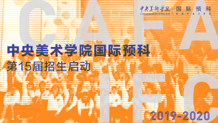 2019年中央美術(shù)學(xué)院國際預(yù)科招生簡章（第十五屆）