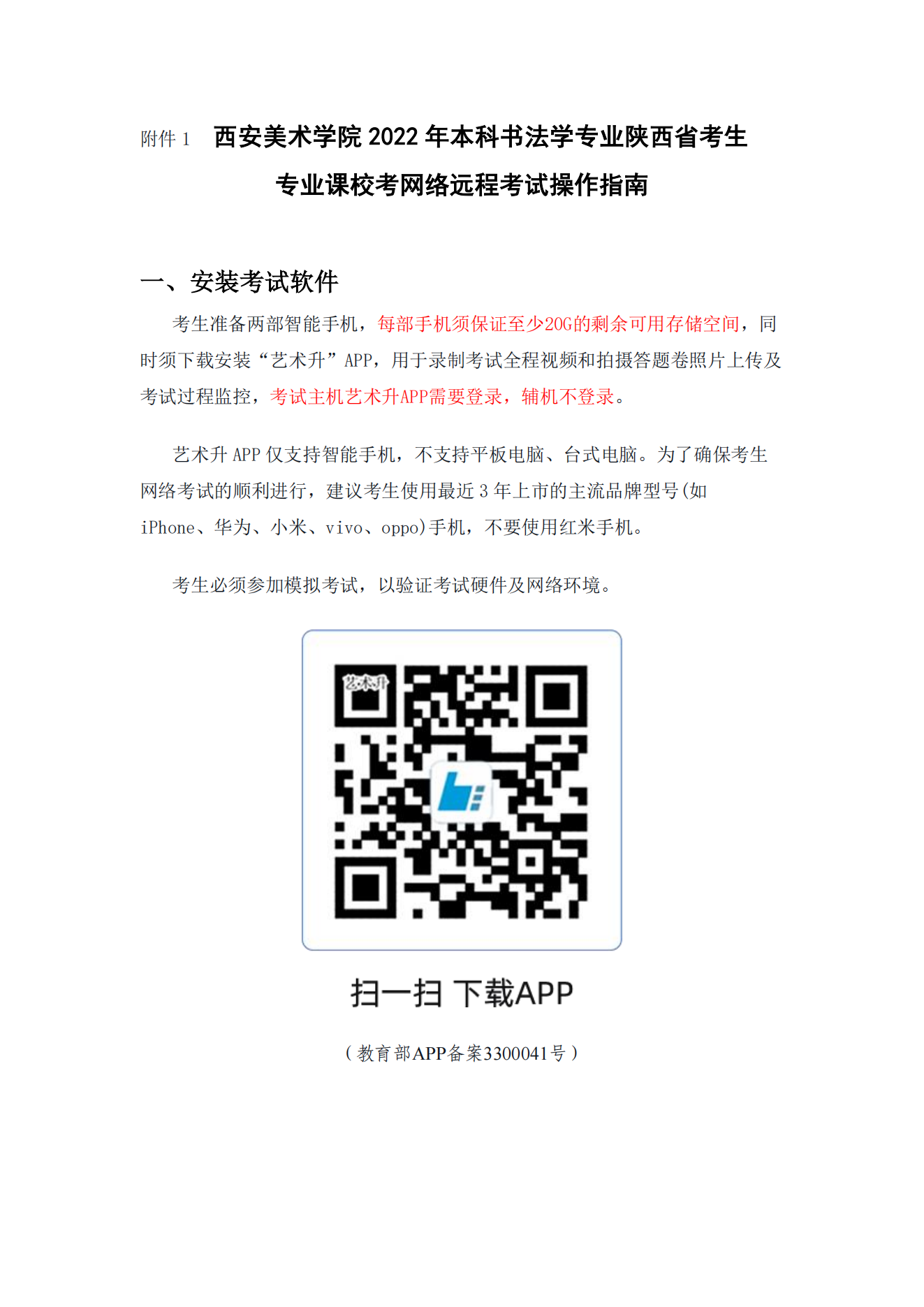 附件1.西安美術(shù)學(xué)院2022年本科書法學(xué)專業(yè)陜西省考生專業(yè)課?？季W(wǎng)絡(luò)遠程考試操作指南_00.png