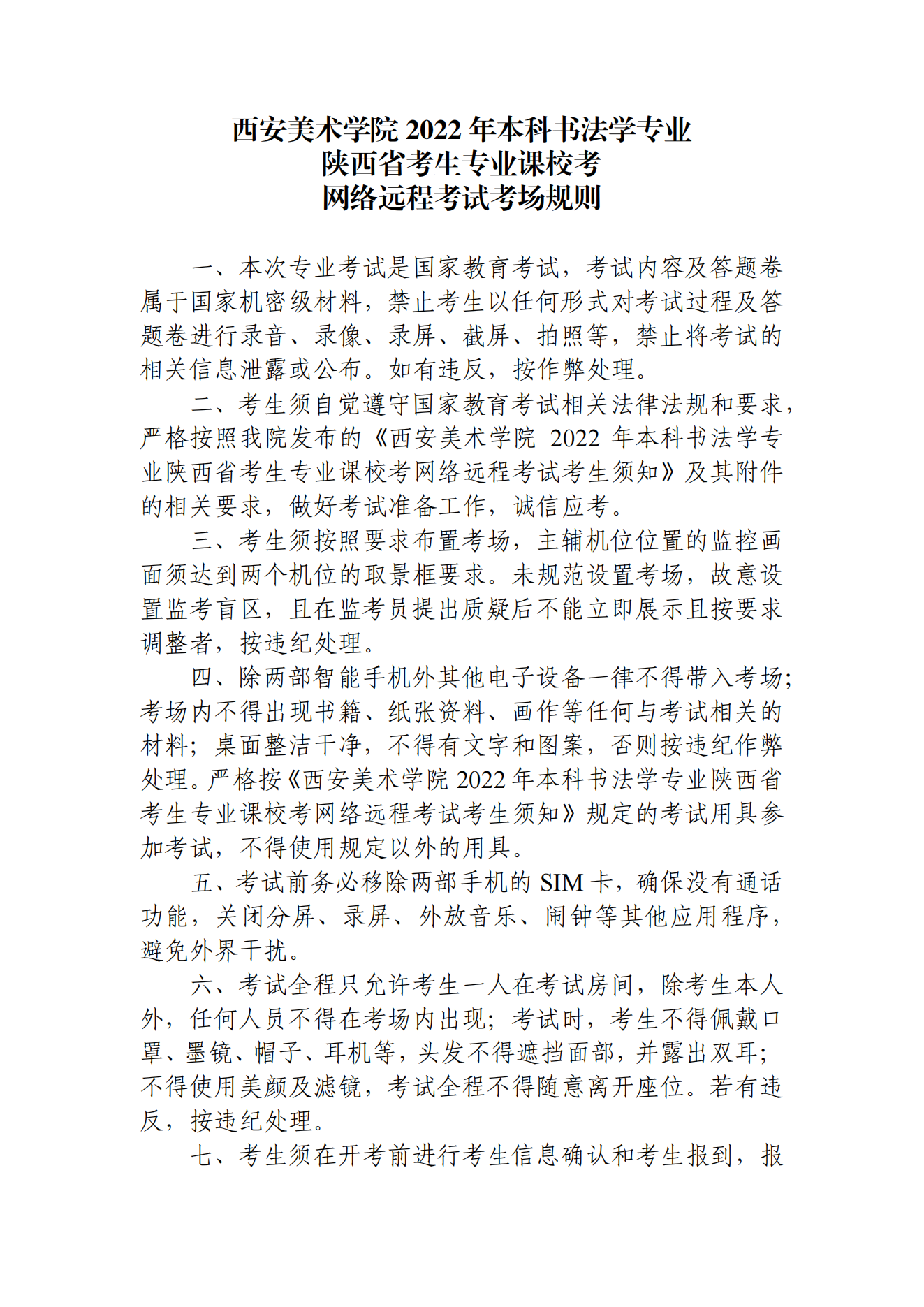 附件2.西安美術(shù)學(xué)院2022年本科書法學(xué)專業(yè)陜西省考生專業(yè)課校考網(wǎng)絡(luò)遠程考試考場規(guī)則_00.png