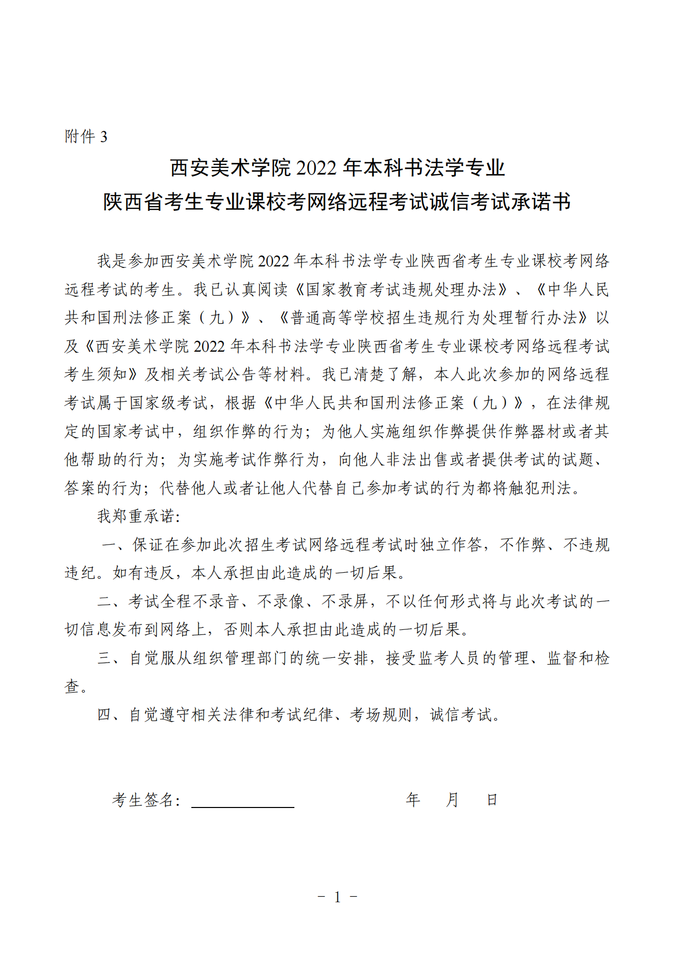 附件3.西安美術(shù)學(xué)院2022年本科書法學(xué)專業(yè)陜西省考生專業(yè)課?？季W(wǎng)絡(luò)遠程考試誠信考試承諾書_00.png
