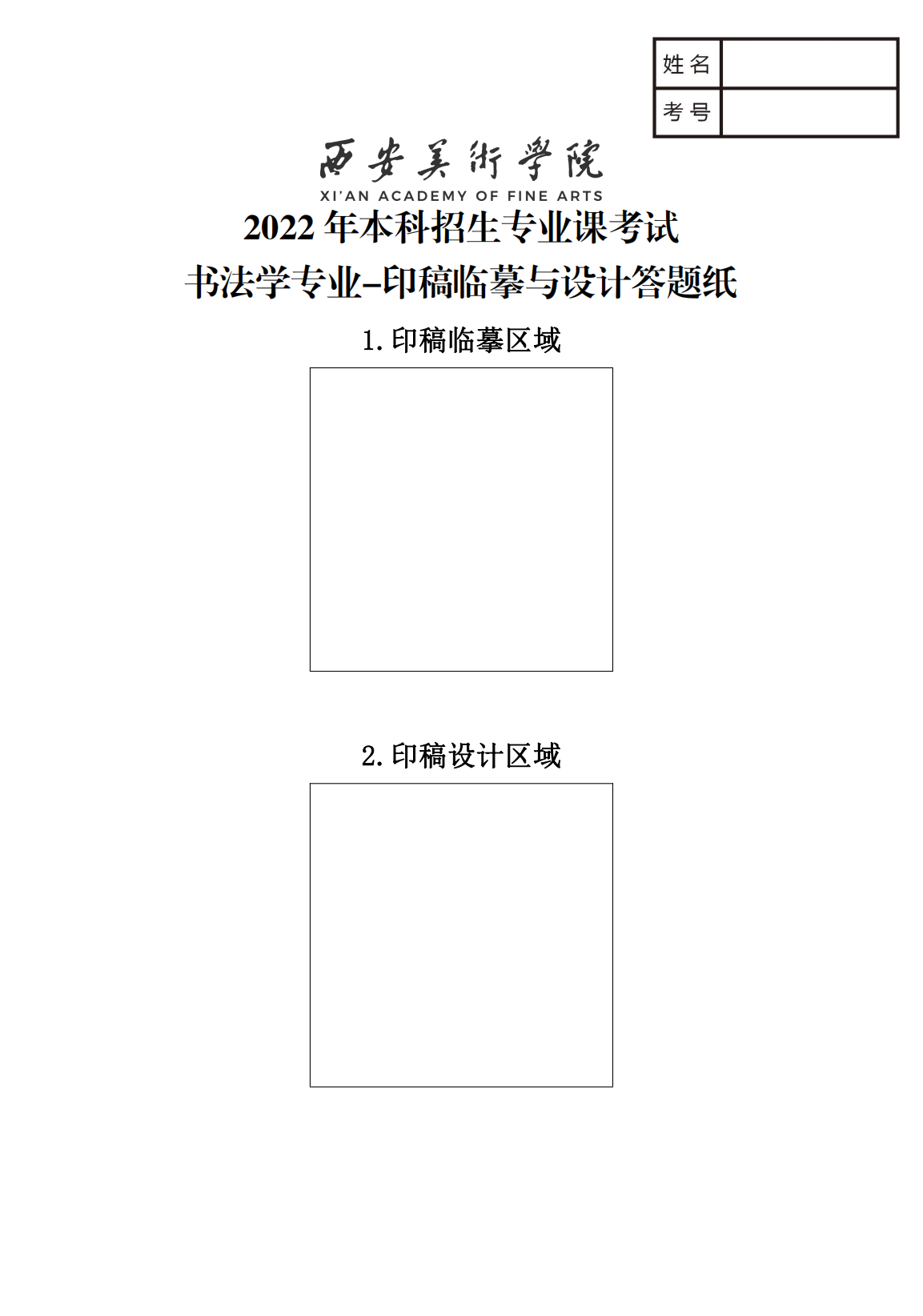 附件4.書法學(xué)專業(yè)-印稿臨摹與設(shè)計答題紙_00.png