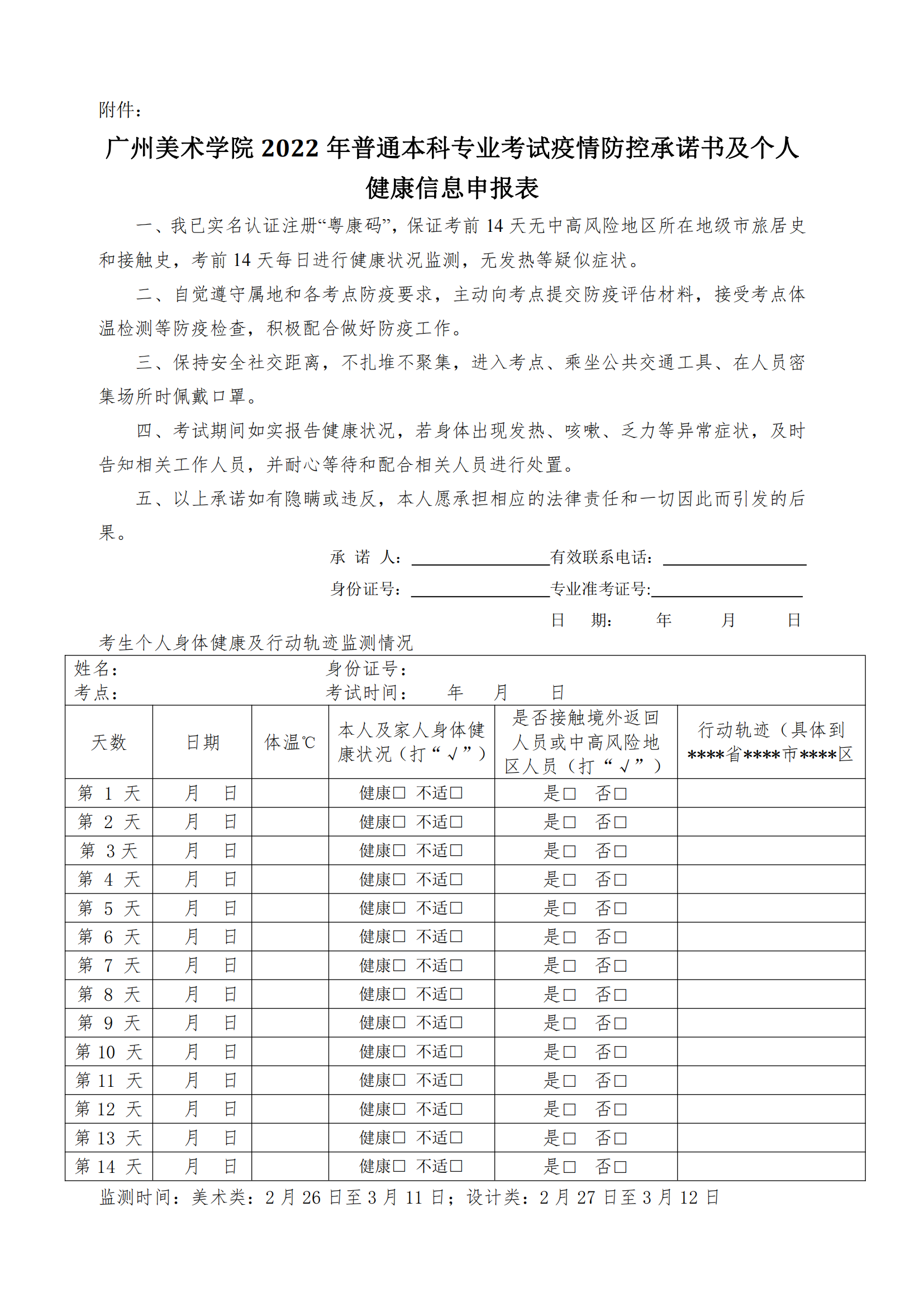 附件：廣州美術(shù)學(xué)院2022年普通本科專業(yè)考試疫情防控承諾書及個人健康信息申報表_00.png