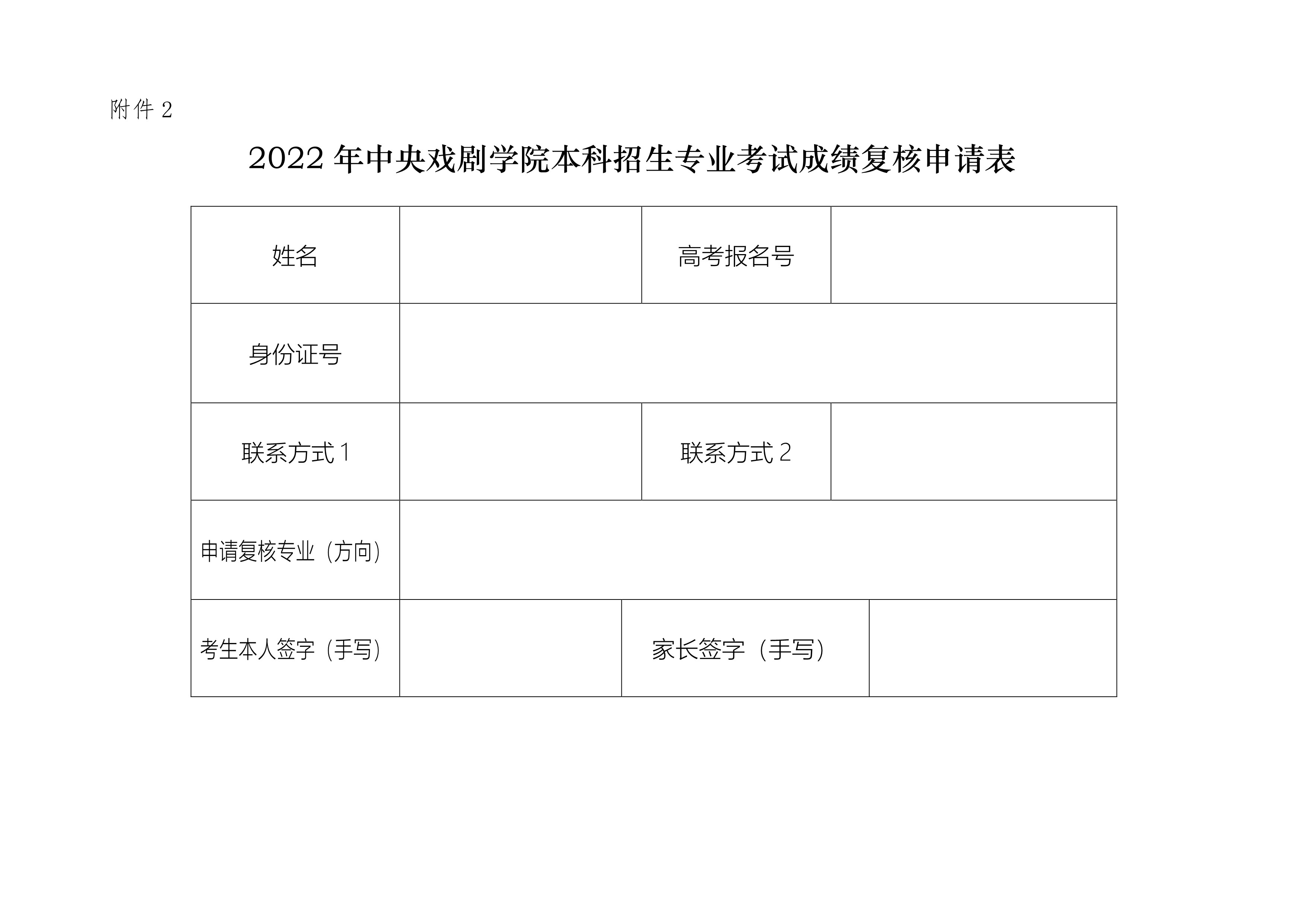 附件2：2022年專業(yè)考試成績復(fù)核申請表_1.jpg