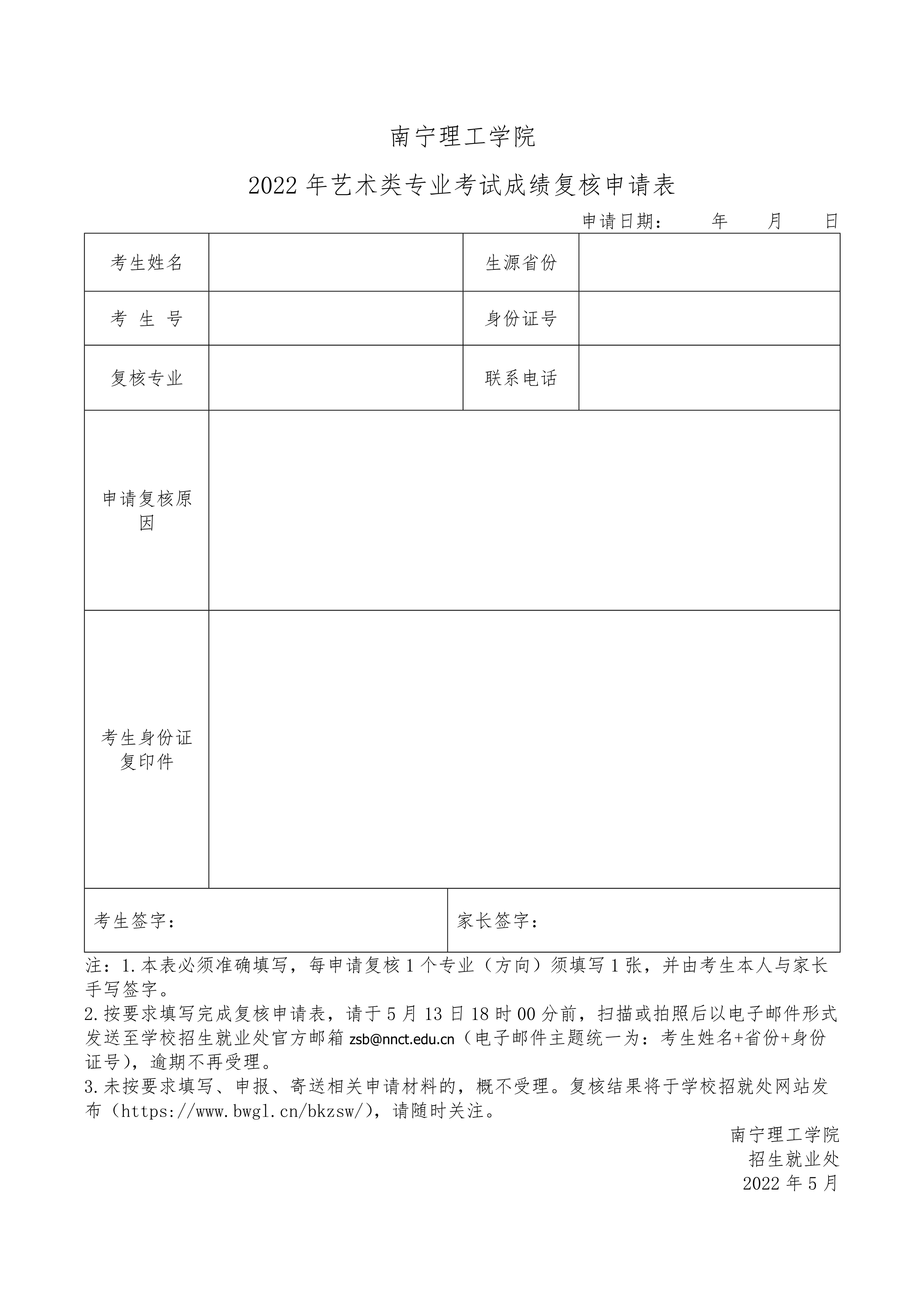 2022年藝術(shù)類專業(yè)考試成績(jī)復(fù)核申請(qǐng)表-2_1.jpg