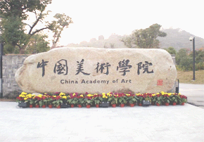 中國美術(shù)學(xué)院