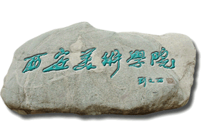西安美術(shù)學(xué)院