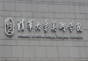 清華大學(xué)美術(shù)學(xué)院