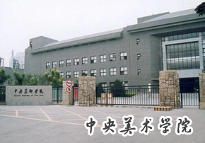 中央美術(shù)學(xué)院