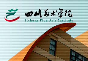 四川美術(shù)學(xué)院